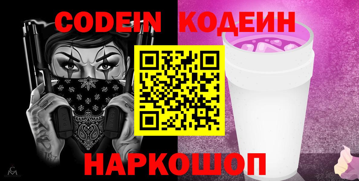 Codein напиток Lean (лин)  Codein Purple Drank  Вход с VPN  Алексеевка 