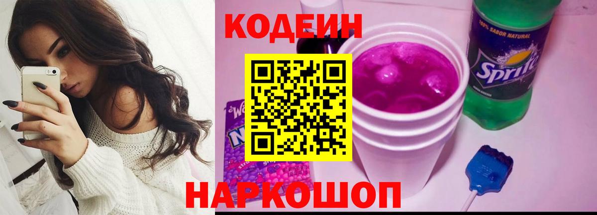 Кодеин напиток Lean (лин) Алексеевка